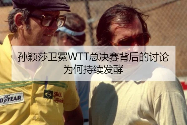 孙颖莎卫冕WTT总决赛背后的讨论为何持续发酵