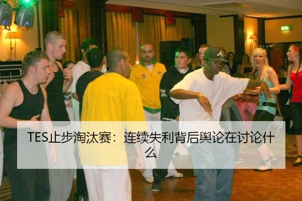 zhi-bu-tao-tai-sai-lian-xu-shi-li-bei-hou-yu-lun-zai-tao-lun-shen-me-2-286.jpg