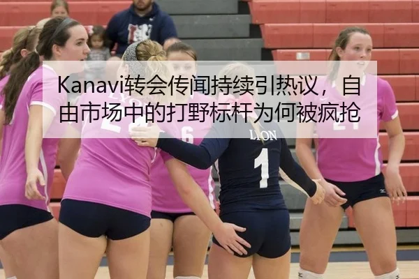 Kanavi转会传闻持续引热议，自由市场中的打野标杆为何被疯抢